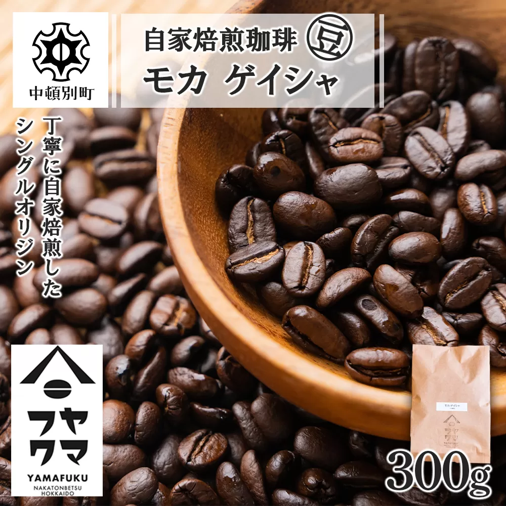 自家焙煎珈琲 モカ ゲイシャ（豆） 300g