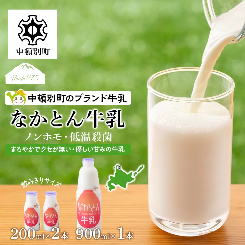 なかとん牛乳 3本セット 200ml×2本 900ml×1本　成分無調整