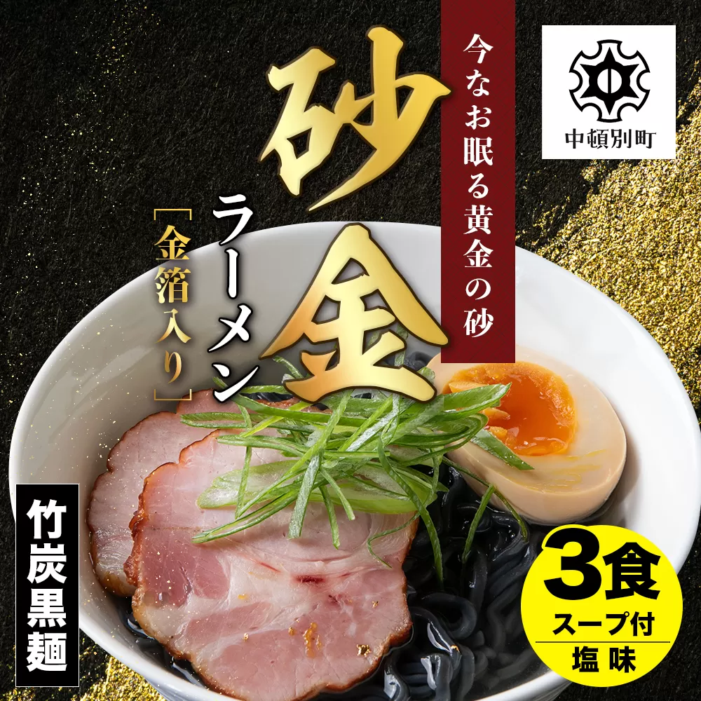 砂金ラーメン 塩 1食×3 金箔入り 黒い麺 竹炭【中頓別限定】北海道