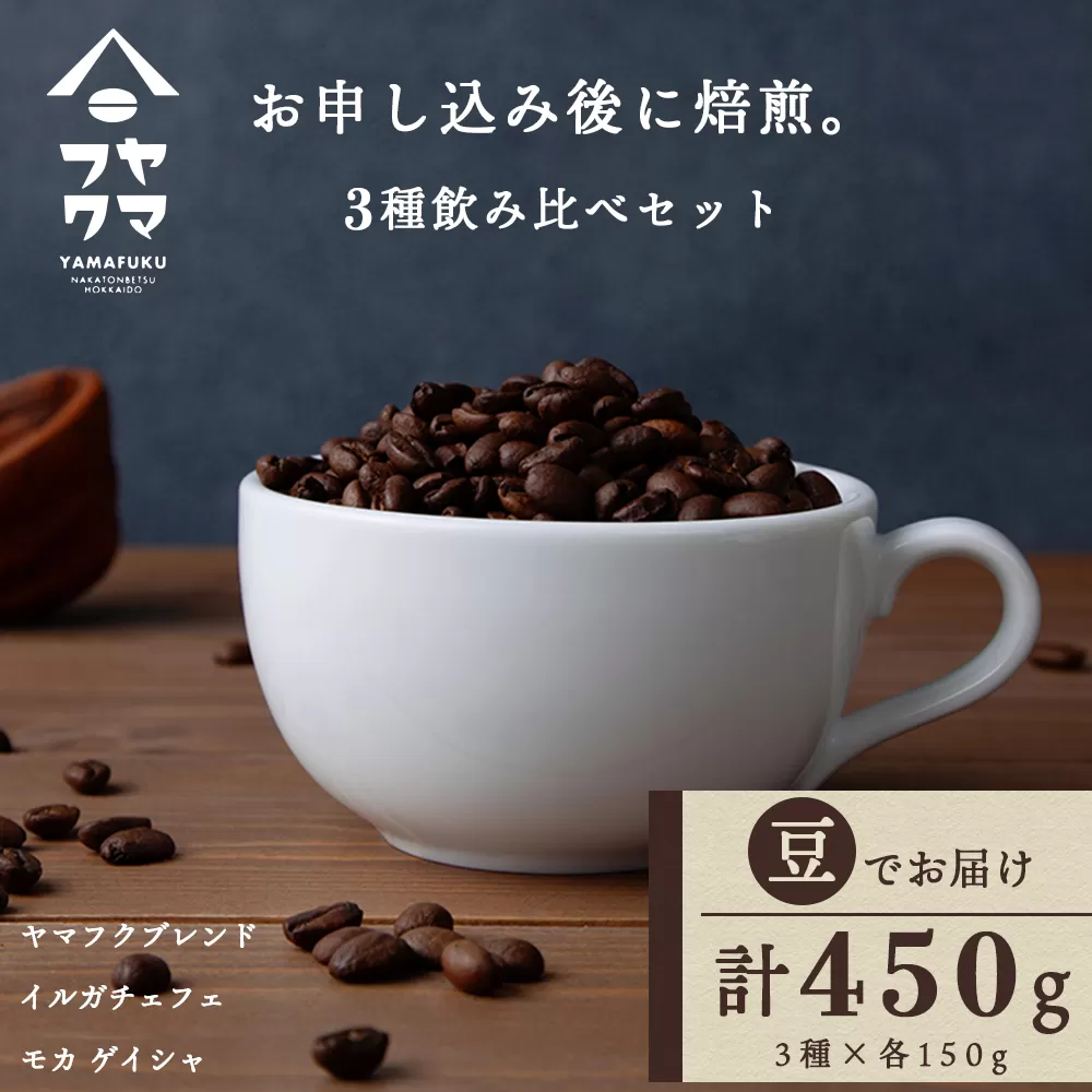 自家焙煎珈琲 3種飲み比べセット（豆）各150g（計450g）