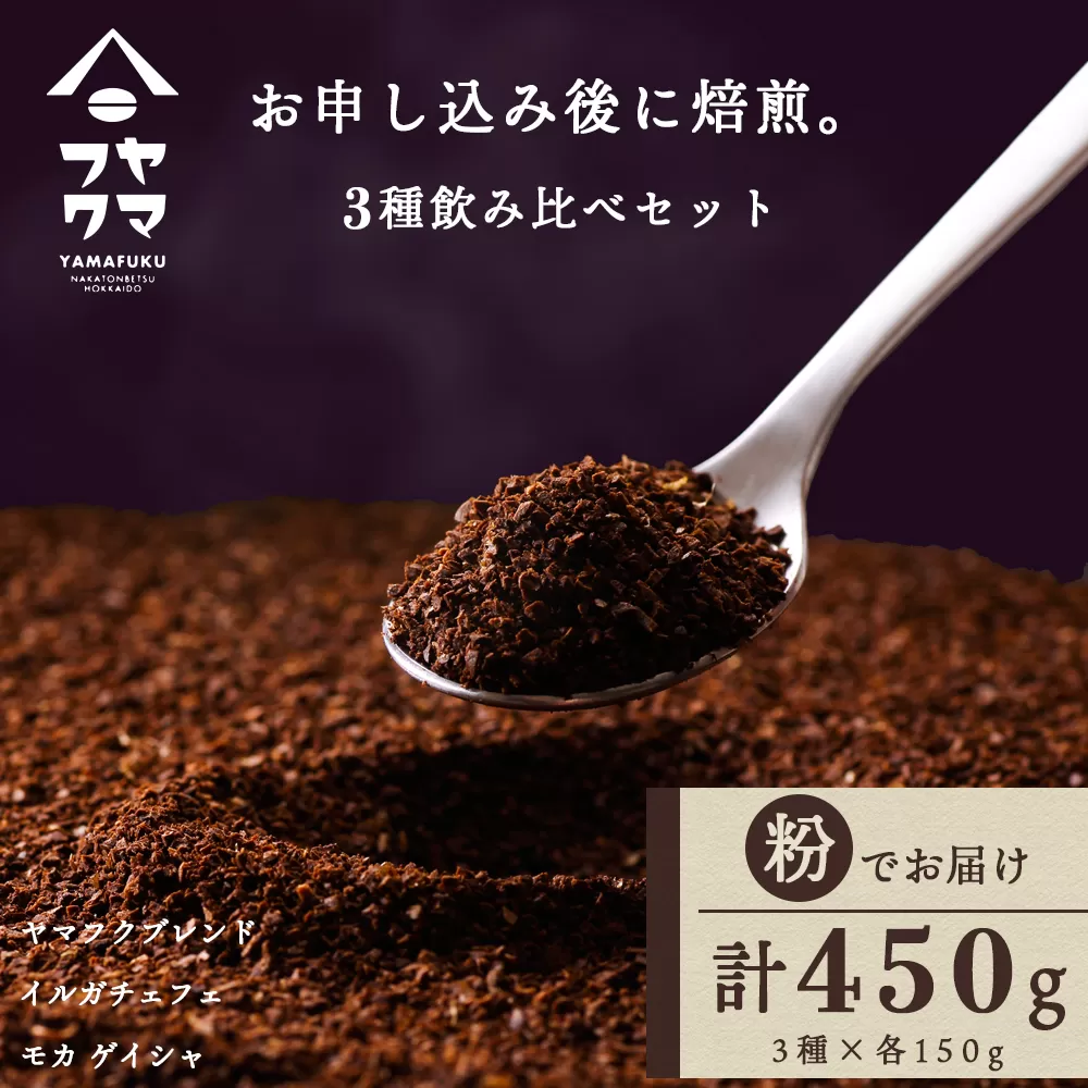 自家焙煎珈琲 3種飲み比べセット（粉）各150g（計450g）