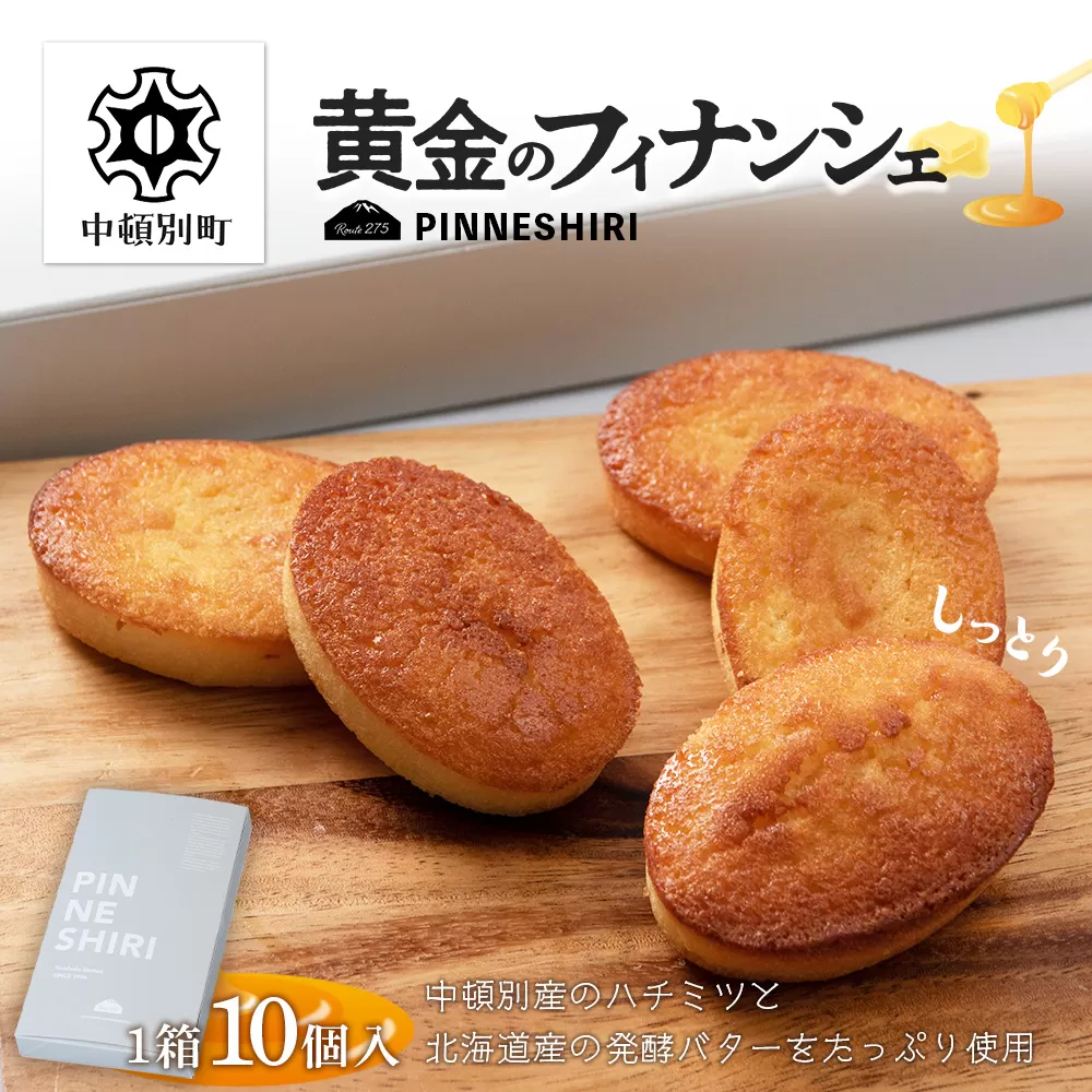 黄金のフィナンシェ 10個