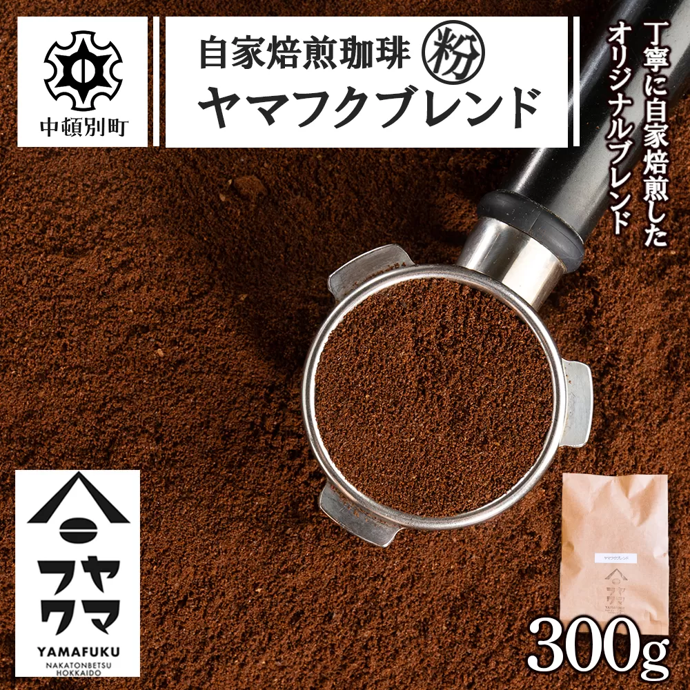 自家焙煎珈琲 ヤマフクブレンド（粉） 300g