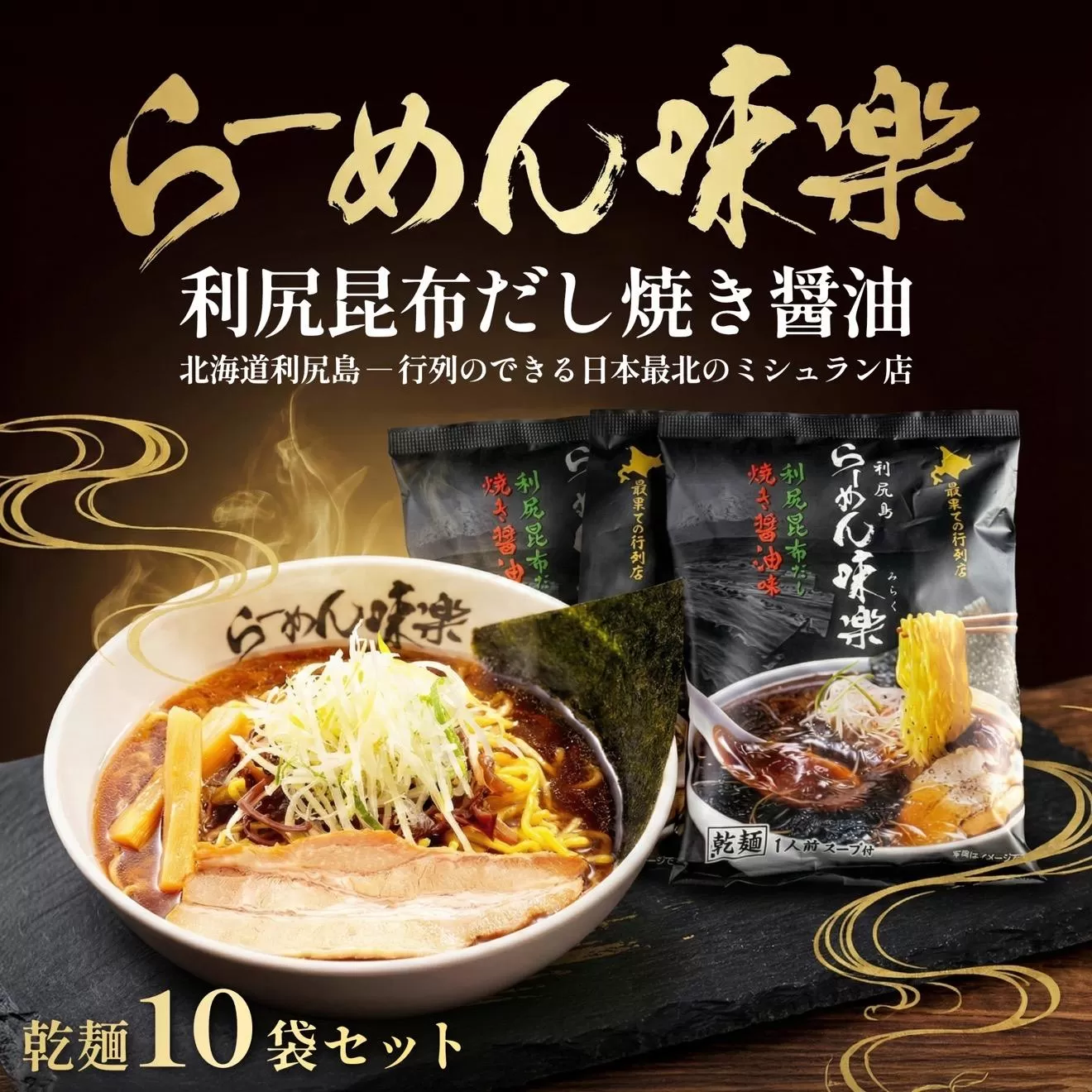 【ミシュラン受賞店】利尻らーめん味楽監修 焼き醤油らーめん 10食セット（乾麺）｜北海道 利尻島 昆布 醤油ラーメン インスタント ご当地 グルメ 常温 [1050001]