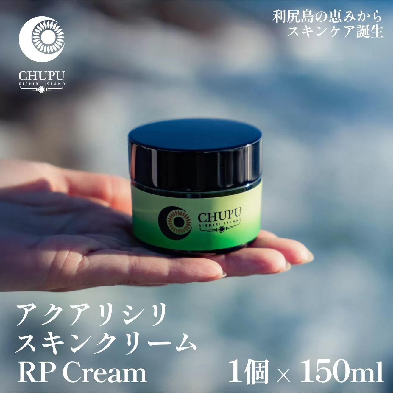 利尻の温泉水×昆布エキスで潤う CHUPU 高保湿クリーム 150ml アクアリシリスキンRP｜北海道 利尻町 化粧品 スキンケア 保湿 クリーム