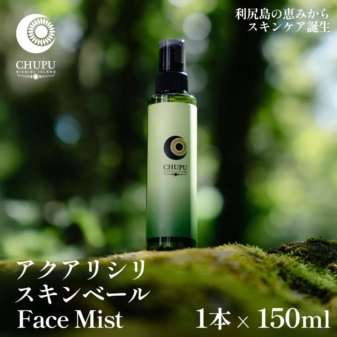 利尻の温泉水×昆布エキスで潤う CHUPU フェイスミスト 150ml アクアリシリスキンベール Face Mist｜北海道 利尻町 化粧品 スキンケア 保湿 ミスト