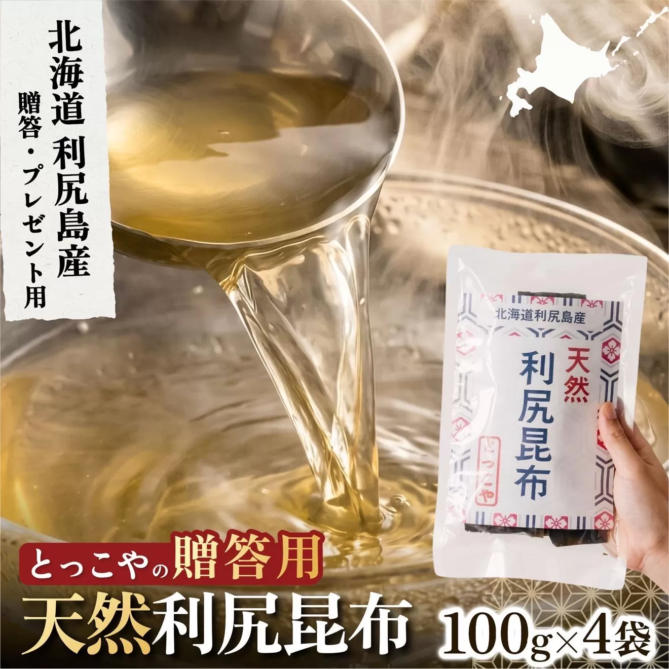 利尻産 贈答用 天然利尻昆布100g×4袋 (チャック無し）｜天然 上品な出汁 カット済み ギフト対応 北海道 お歳暮・お中元 贈り物