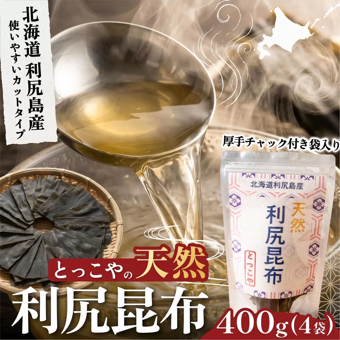 利尻産 特選カット天然利尻昆布100g×4袋 (チャック付き）｜天然 上品な出汁 カット済み 北海道 保存便利 本格出汁