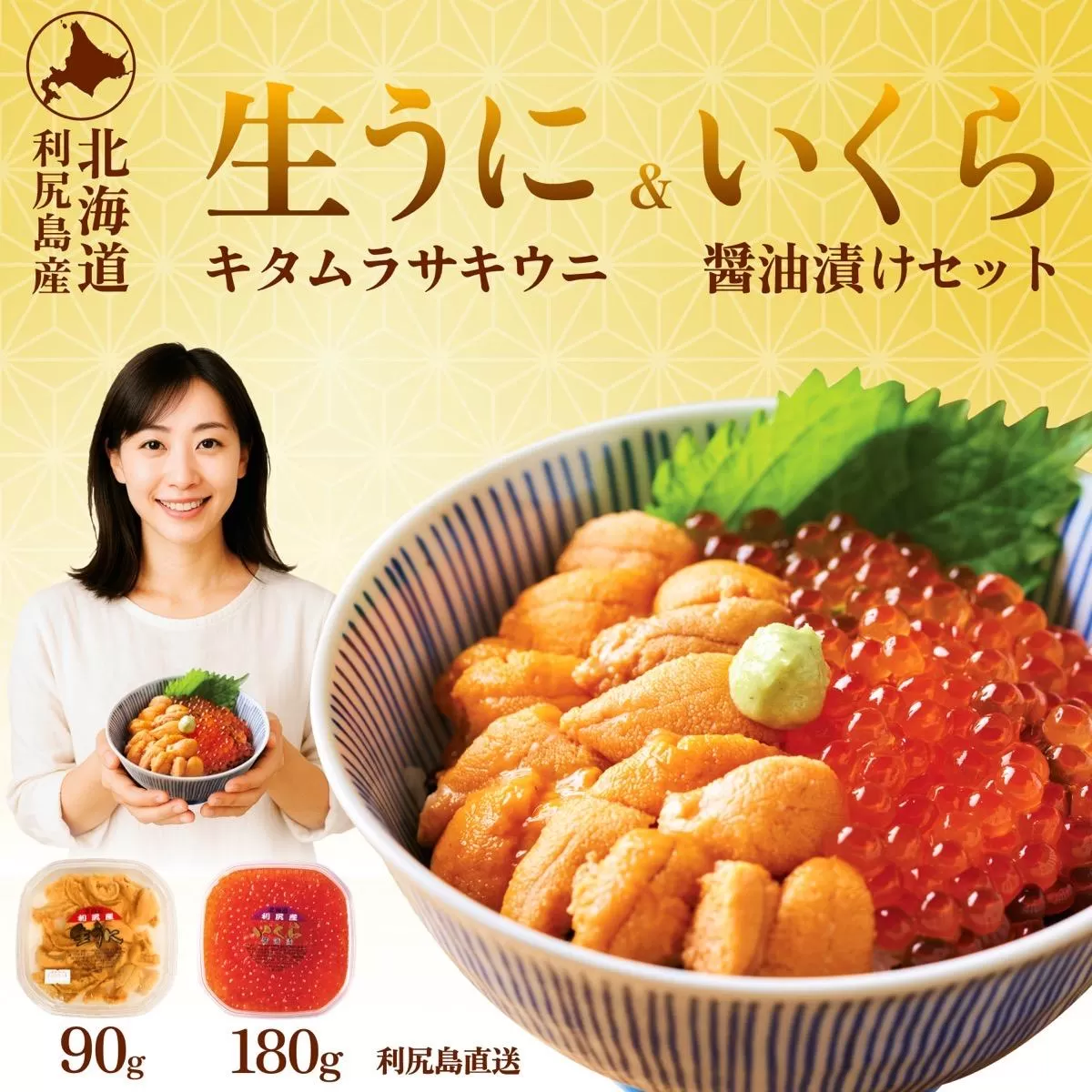 【2026年発送受付】利尻島産 生うに90g+いくら醤油漬け 180gセット【2026年6月上旬 順次出荷】|北海道 朝獲れ 塩水 ウニ 無添加 ミョウバン不使用 生 うに 雲丹 国産 天然 利尻 キタ ムラサキ