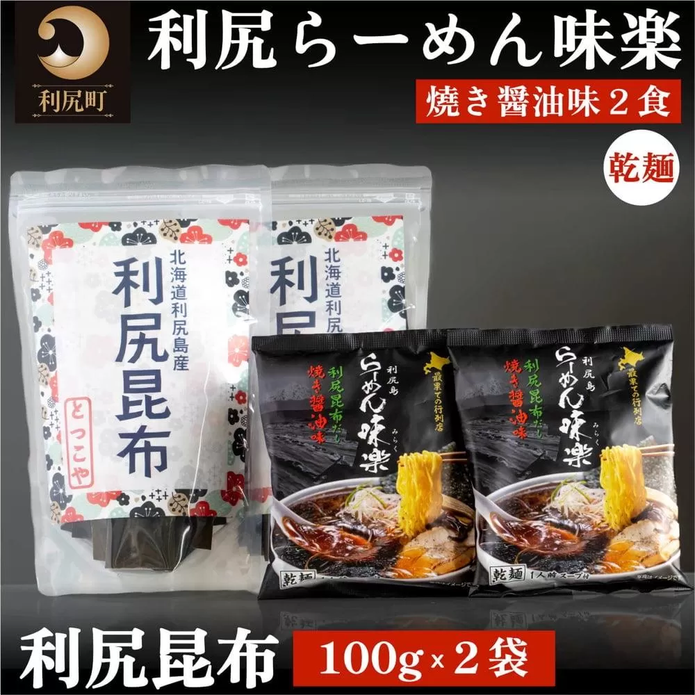 とっこや利尻昆布200gとらーめん味楽乾麺2食セット｜海藻 こんぶ 昆布 だし 出汁 らーめん 乾麺 北海道