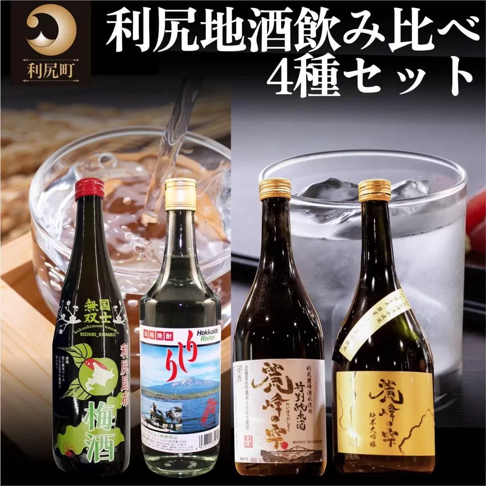 【4種セット】利尻の地酒飲み比べセット（特別純米酒720ml×1本・純米大吟醸720ml×1本・利尻昆布梅酒720ml×1本・利尻昆布焼酎700ml×1本）｜日本酒 特別純米酒 純米大吟醸 梅酒 焼酎 利尻 昆布 ウメ お酒 北海道 地酒 国産 ロック 水割り
