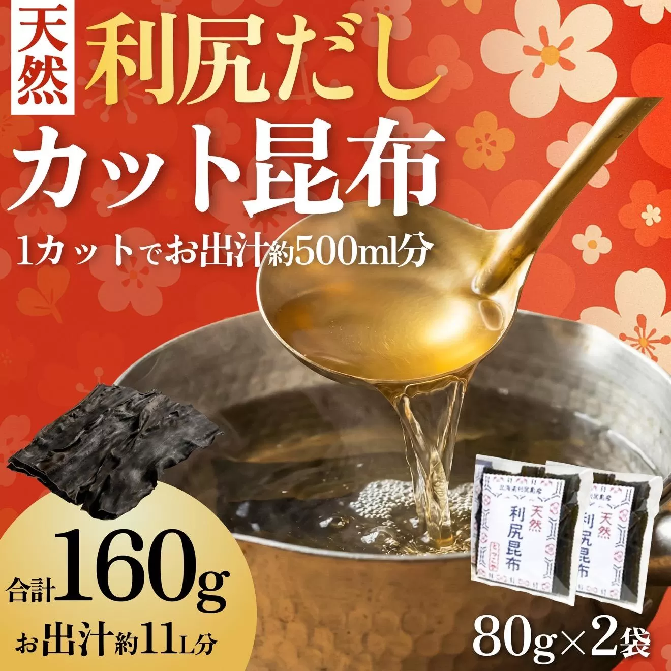 【2025年11月上旬より順次出荷】北海道 利尻島産 カット天然利尻だし昆布80g×2袋｜利尻昆布 昆布 こんぶ コンブ 出汁 だし 天然 煮物 和食 煮物