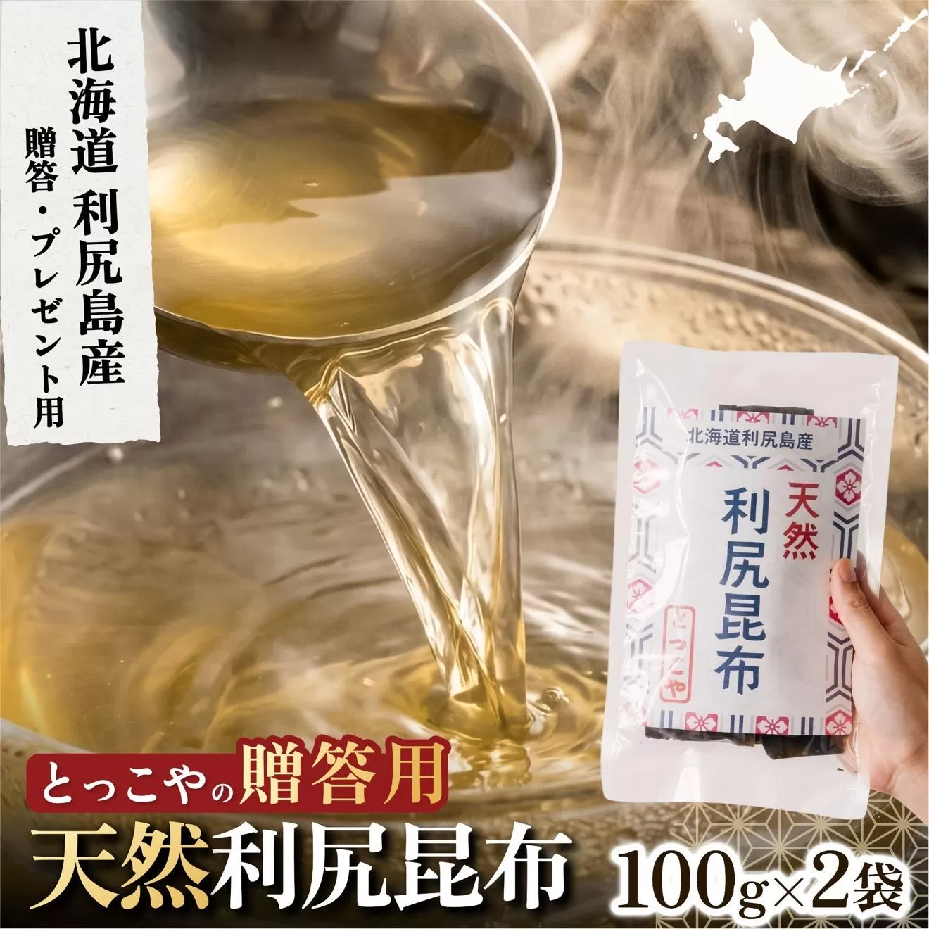 利尻産 贈答用 天然利尻昆布100g×2袋 (チャック無し）｜天然 上品な出汁 カット済み ギフト対応 北海道 お歳暮・お中元 贈り物