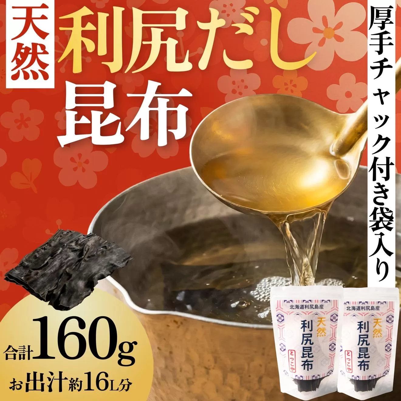 北海道 利尻島産 天然利尻だし昆布80g×2袋（チャック付き）｜利尻昆布 昆布 こんぶ コンブ 出汁 だし 天然 煮物 和食 煮物