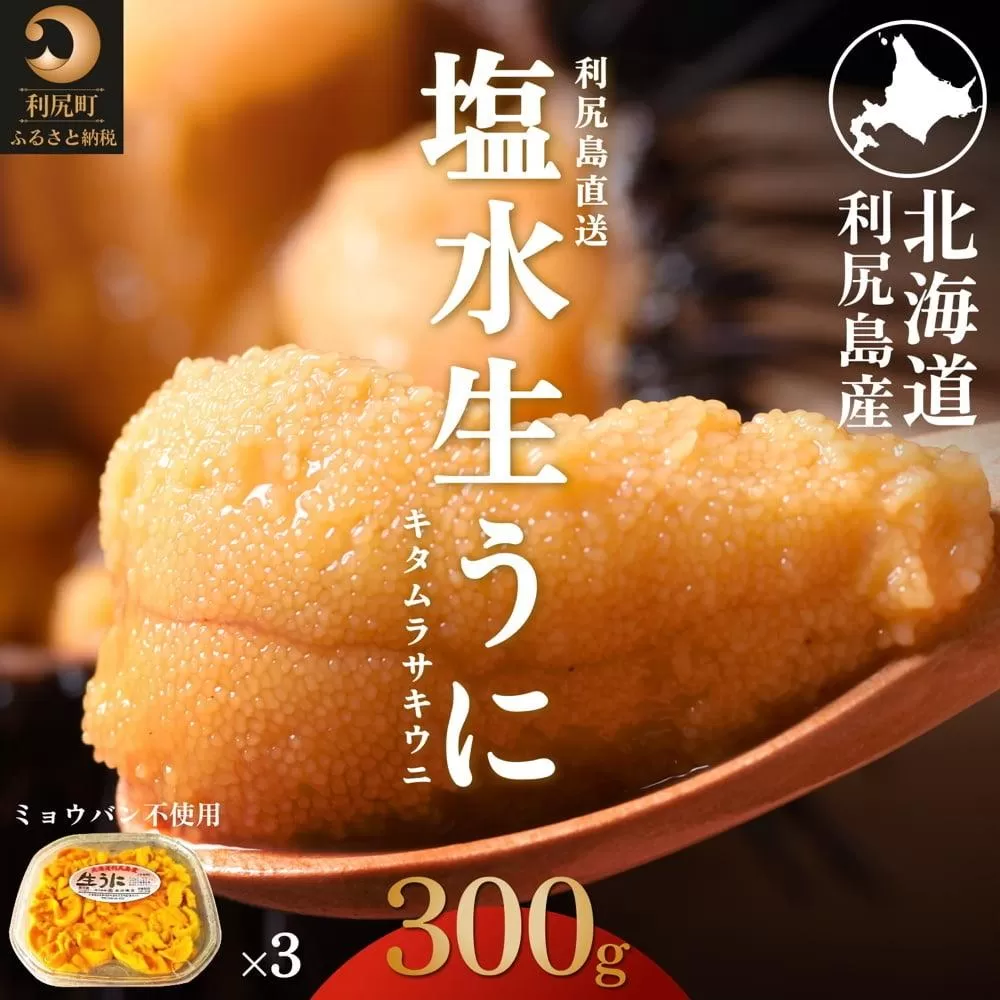 【2026年発送受付】利尻島産 天然塩水生うに300g 利尻昆布育ちの旨みウニ(100g×3)【2026年6～8月発送分】｜北海道 朝獲れ 塩水 ウニ 無添加 ミョウバン不使用 生 うに 雲丹 国産 天然 利尻 キタムラサキ ムラサキ