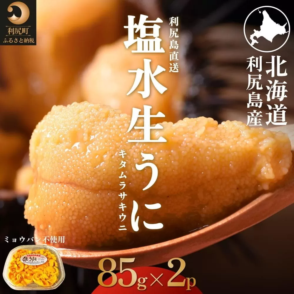 【2026年発送受付】利尻島産 天然塩水生うに170g (85g×2)【2026年6～8月発送分】｜北海道 天然 朝獲れ 無添加 ミョウバン不使用 ムラサキウニ