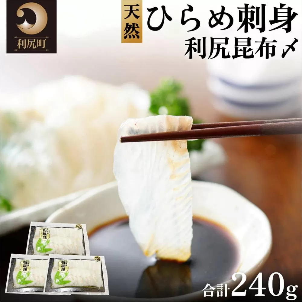 利尻島産 天然ヒラメ刺身利尻昆布〆 3パック｜昆布の旨味 さしみ 海鮮 魚介 ヒラメ 刺身