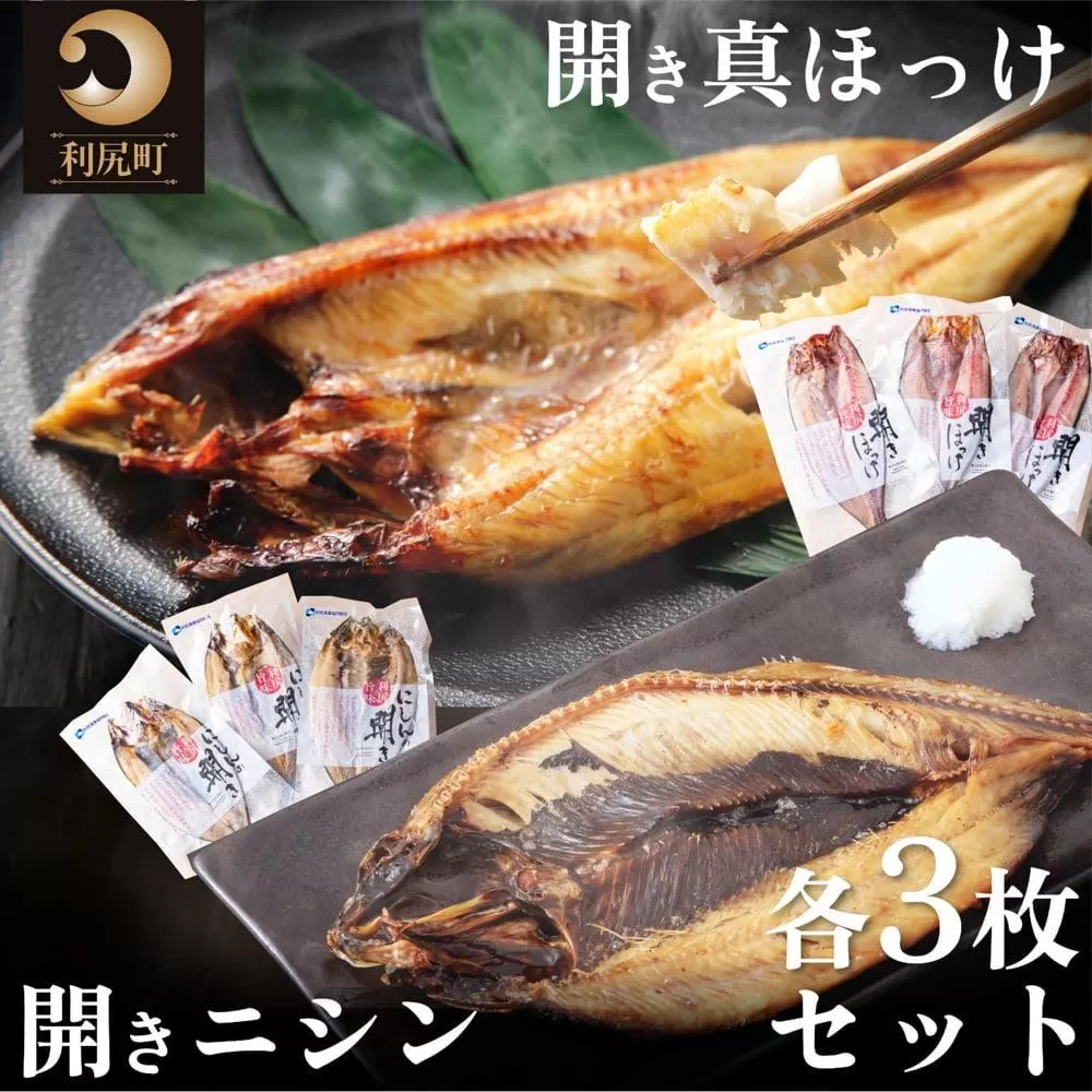 利尻島産 開きホッケ＆開きニシン 干物6枚セット｜魚 干物 ひもの ニシン ホッケ 開き 魚介類 利尻