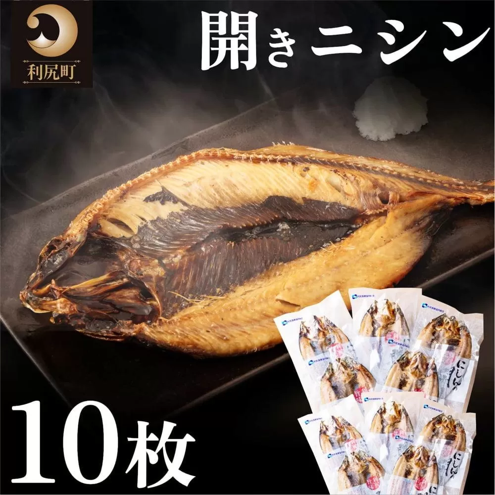利尻島産 開きニシン10枚｜魚 干物 ひもの ニシン 開き 魚介類 利尻