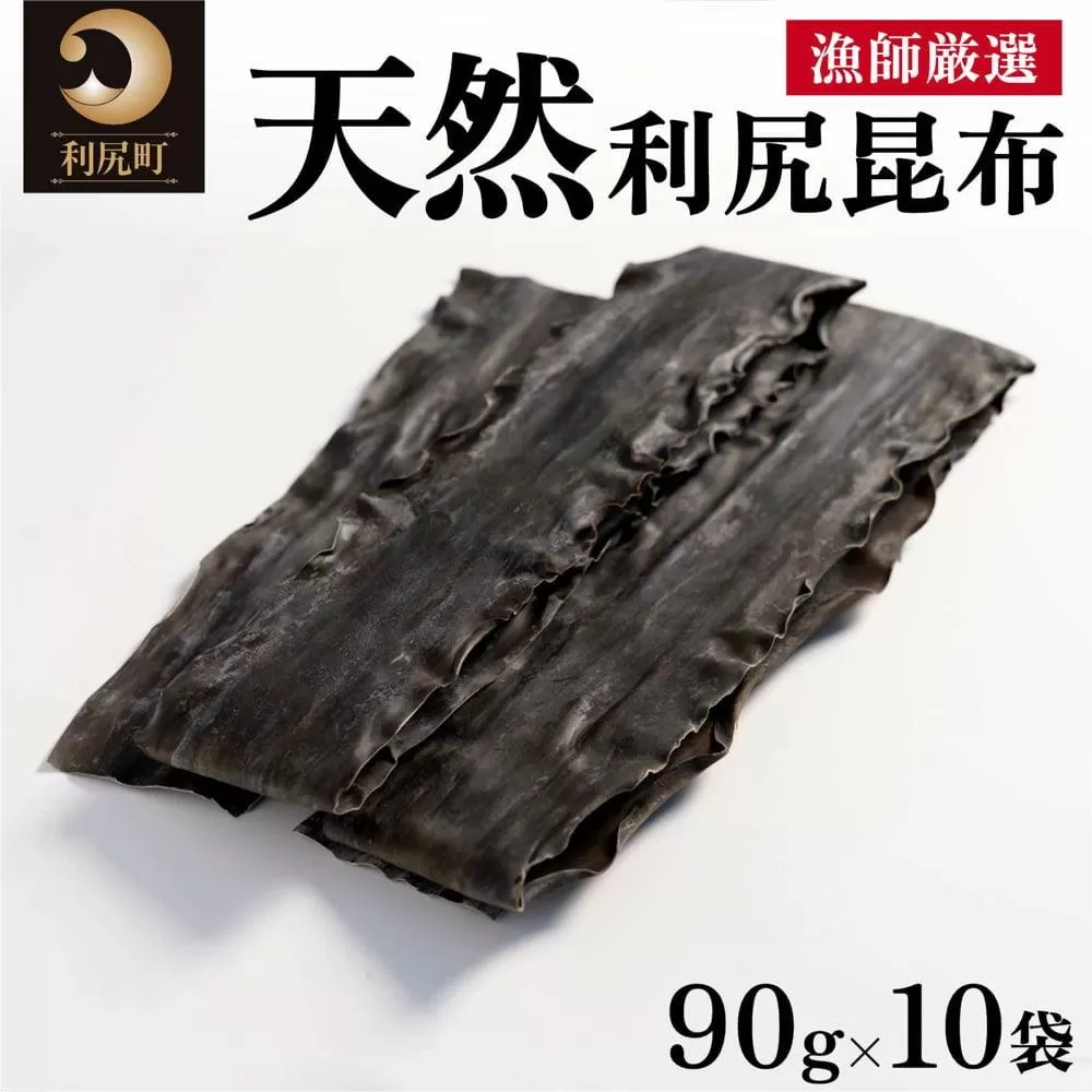 天然物！漁師加工 利尻島産 天然利尻昆布 90g×10袋｜北海道産 天然 コンブ だし 海藻 だし昆布 こんぶ水 出汁  お鍋 煮物 和食 湯豆腐