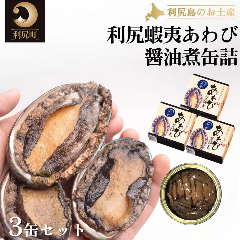 利尻蝦夷あわび醤油煮缶詰 3缶セット