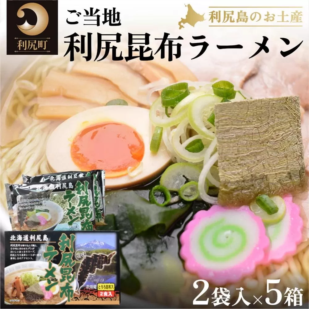 利尻昆布を練り込んだ『利尻昆布ラーメン』2袋入お土産箱×5個セット｜ご当地らーめん インスタント 麺 とろろ昆布 昆布だし あっさり 塩 ご当地グルメ