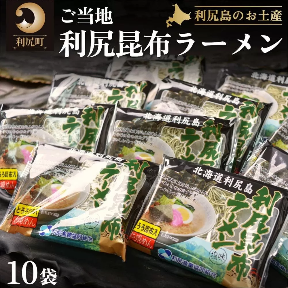利尻昆布を練り込んだ『利尻昆布ラーメン』10袋｜ご当地らーめん インスタント 麺 とろろ昆布 昆布だし あっさり 塩 ご当地グルメ