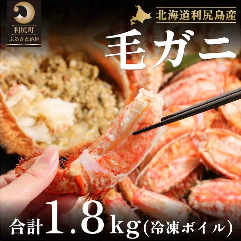【2026年発送受付】北海道利尻島産 冷凍ボイル毛ガニ総重量1.8kg以上（2～4尾）【2月上旬より順次出荷】