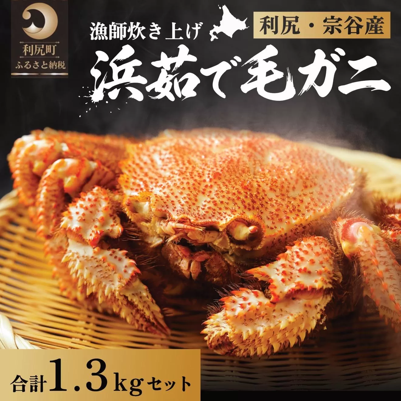 【2026年先行受付】北海道産 浜茹で毛ガニ 合計約1.3kg（未冷凍・チルド配送）利尻・宗谷産【2月より順次出荷】｜毛蟹 蟹 かに カニ味噌 蟹味噌 ボイル 海鮮 魚介