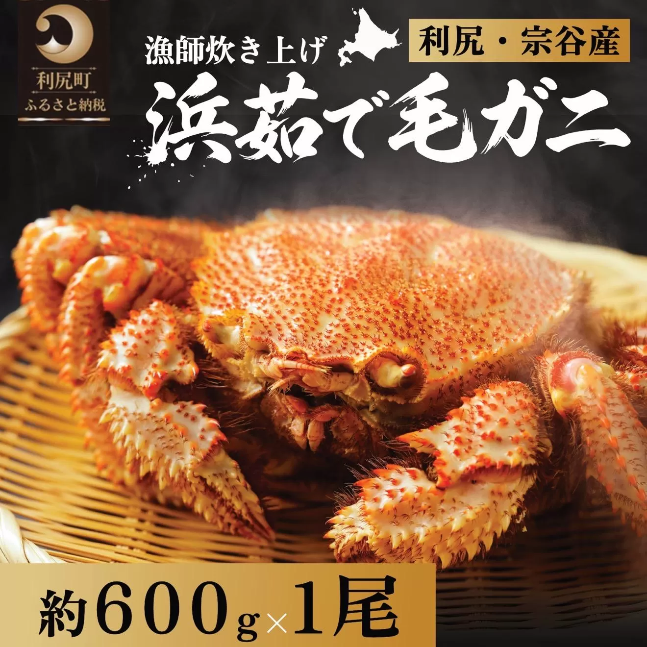 【2026年先行受付】北海道産 浜茹で毛ガニ　600g前後×1尾（未冷凍・チルド配送）利尻・宗谷産【2月より順次出荷】｜毛蟹 蟹 かに カニ味噌 蟹味噌 ボイル 海鮮 魚介