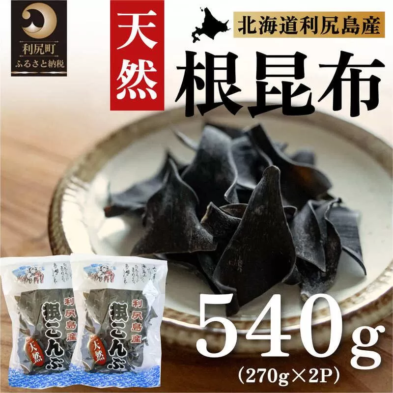 利尻島産 天然利尻根昆布540g（270g×2袋）｜北海道産 天然 だし 海藻 昆布 出汁  お鍋 煮物 和食 煮物 乾物 利尻島