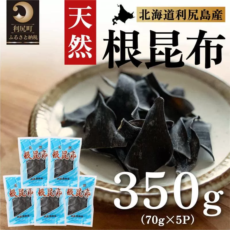 利尻島産 天然利尻根昆布350g（70g×5袋）｜北海道産 天然 だし 海藻 昆布 出汁  お鍋 煮物 和食 煮物 乾物 利尻島
