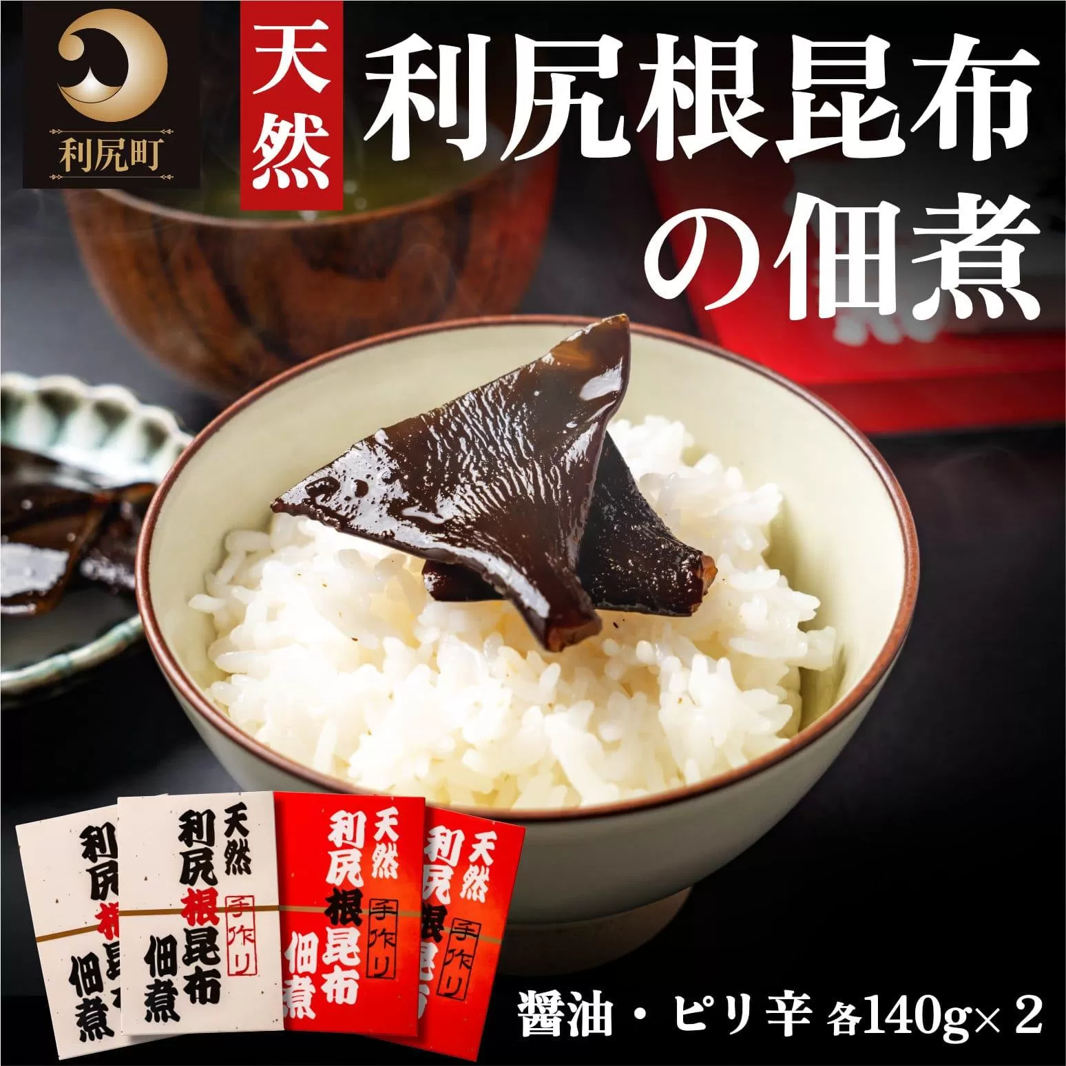 手作り！天然 利尻根昆布の佃煮4個セット (醤油・ピリ辛 各140g×2)