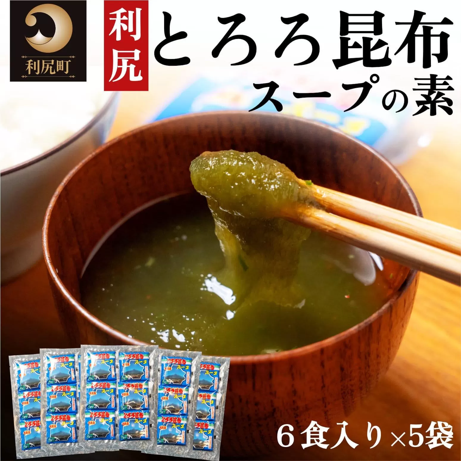 利尻昆布 北海道 利尻島産 とろろ昆布 スープの素 30袋｜スープ 出汁 だし 海産物 加工食品 乾物 個包装 小分け 利尻