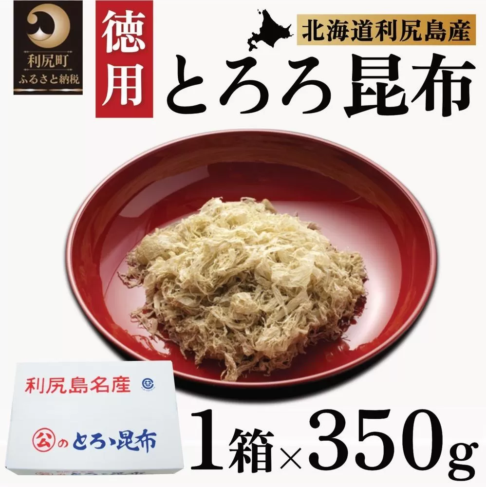 利尻島名産 利尻とろろ昆布 徳用350g｜北海道産 海藻  お鍋 和食 湯豆腐 海産物 利尻島 [1020004]
