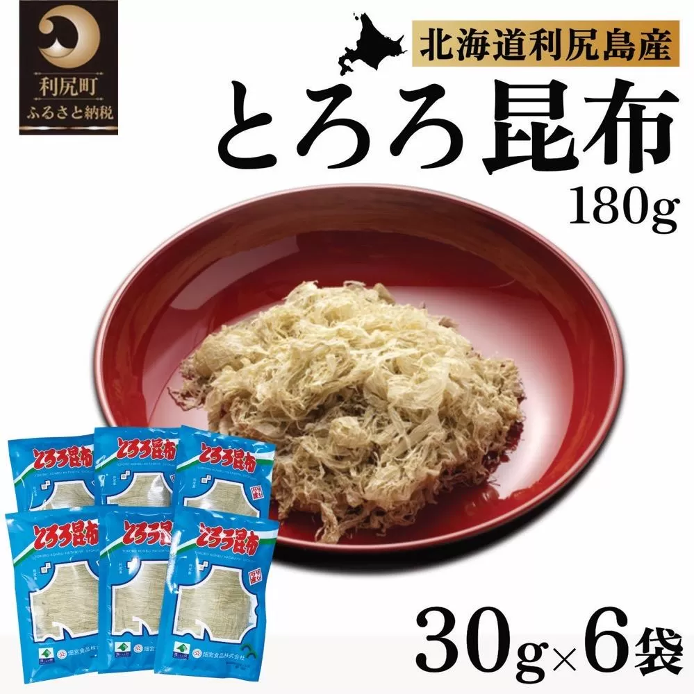 利尻島名産 利尻とろろ昆布 30g×6袋｜北海道産 海藻  お鍋 和食 湯豆腐 海産物 利尻島 [1020001]