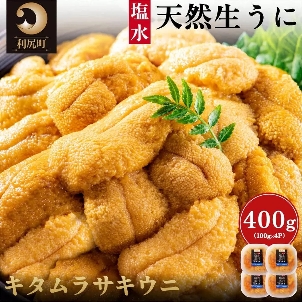 【2026年発送受付】漁師厳選！利尻産キタムラサキウニ400g 利尻昆布育ちのウニ100g×4p【2026年6～8月発送分】｜北海道 朝獲れ 塩水 ウニ 無添加 ミョウバン不使用 生 うに 雲丹 国産 天然 利尻 キタムラサキ ムラサキ