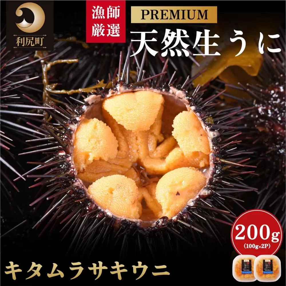 【2026年発送受付】漁師厳選!利尻天然うに”プレミアム”ムラサキウニ 200g塩水パック【2026年6~8月発送分】|北海道 朝獲れ 塩水 ウニ 無添加 ミョウバン不使用 生 うに 雲丹 国産 天然 利尻 キタムラサキ ムラサキ