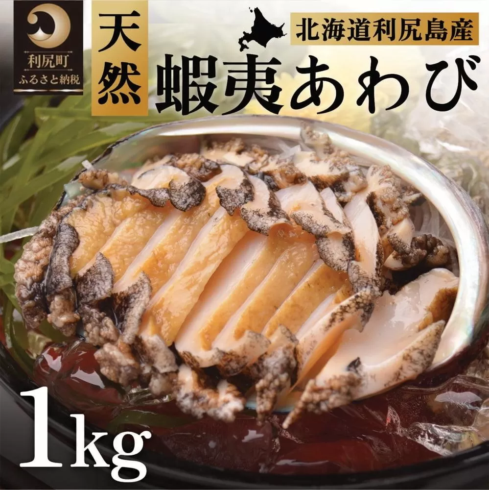 利尻島産 天然蝦夷あわび1kg（冷凍）｜魚介類 刺身 北海道