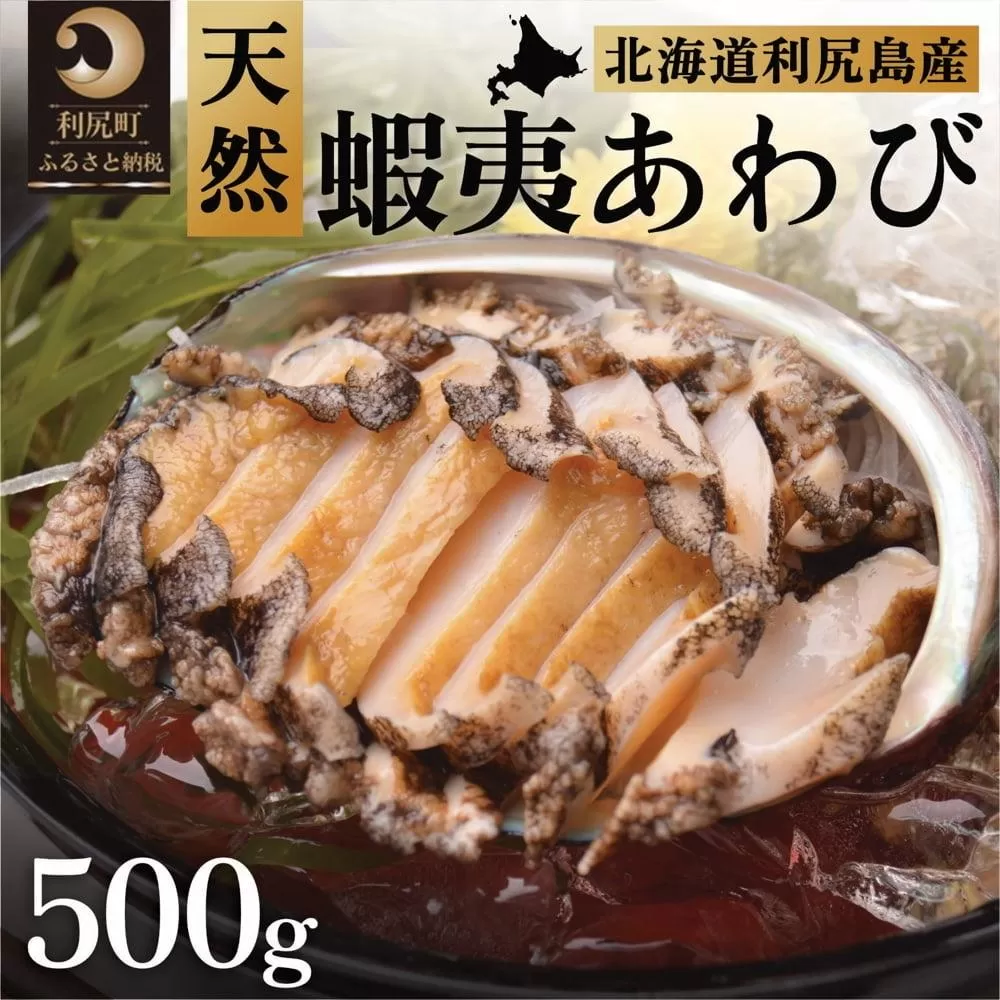 利尻島産 天然蝦夷あわび500g（冷凍）｜魚介類 刺身 北海道