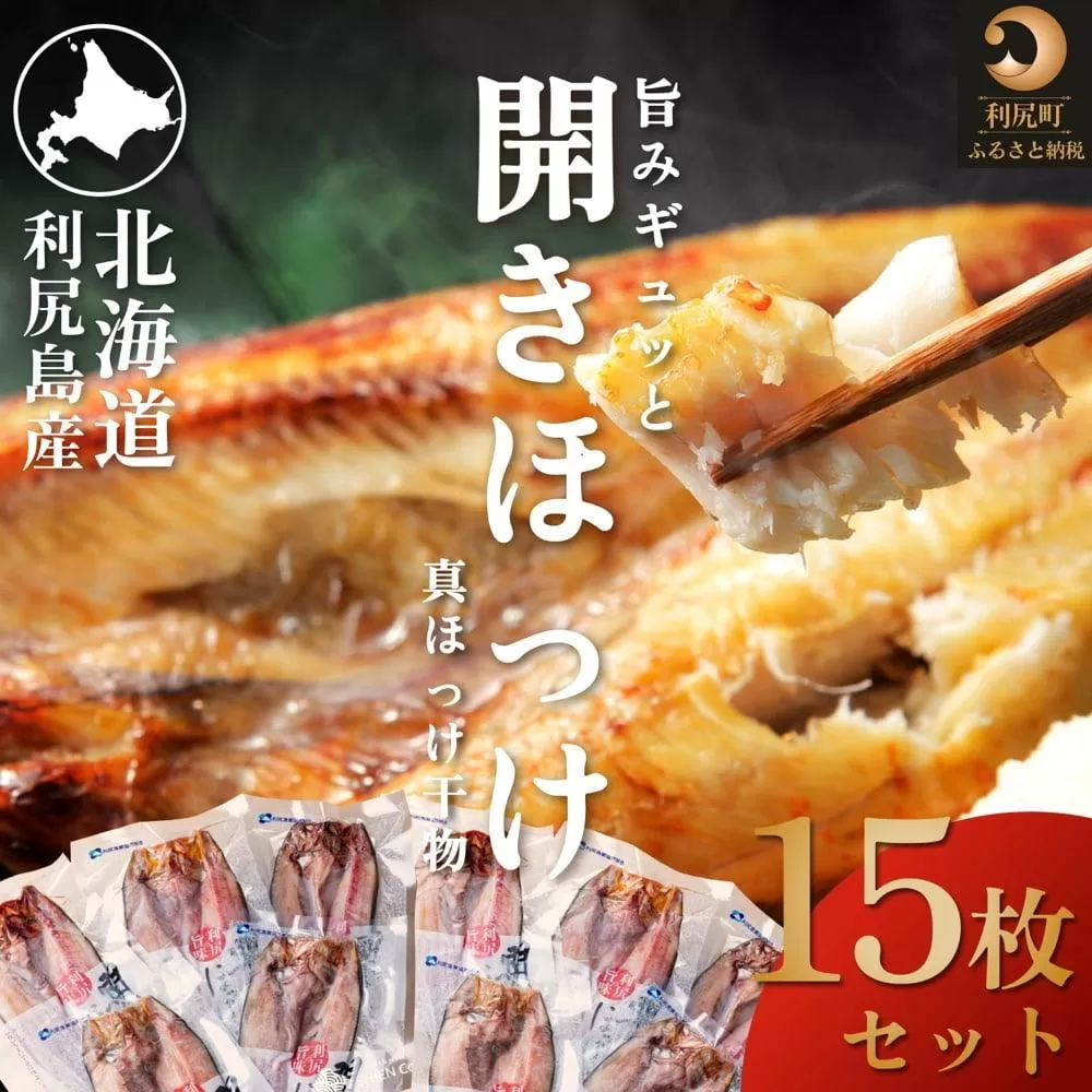 利尻島産 開きほっけ×15枚｜干物 真ほっけ 魚介類 海鮮 北海道