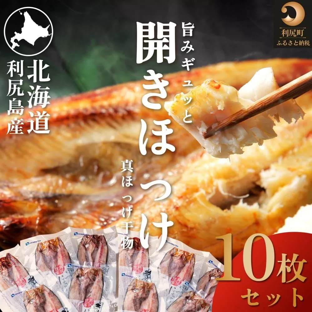 利尻島産 開きほっけ×10枚｜干物 真ほっけ 魚介類 海鮮 北海道