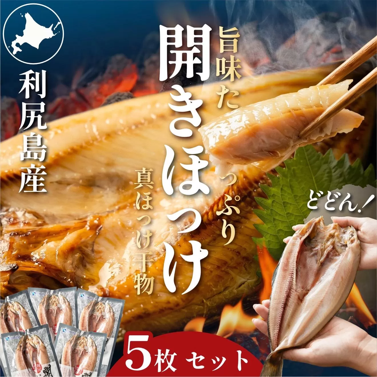 干物 ホッケ 一夜干し 5枚 | 開きほっけ 北海道 利尻産 真ほっけ 肉厚 無添加 約1.7kg前後 ひもの 冷凍 ギフト 焼き魚 約10食分 [1060005]