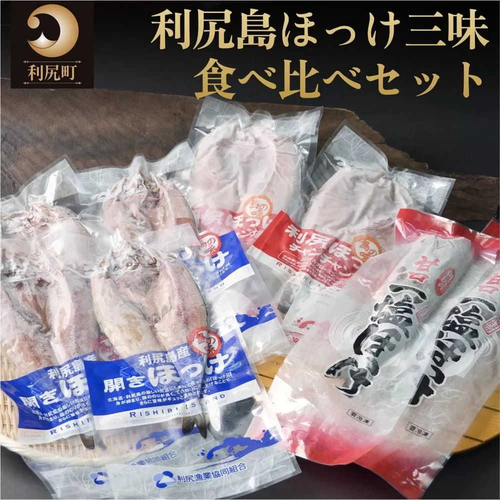 利尻島ほっけ三昧食べ比べセット（開きほっけ×4枚・ほっけチャンチャン焼き×2枚・糠ほっけ×1尾、一塩ほっけ×1尾）
