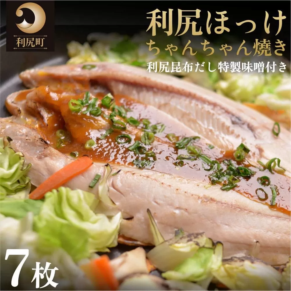 利尻島郷土料理 利尻ほっけチャンチャン焼×7枚