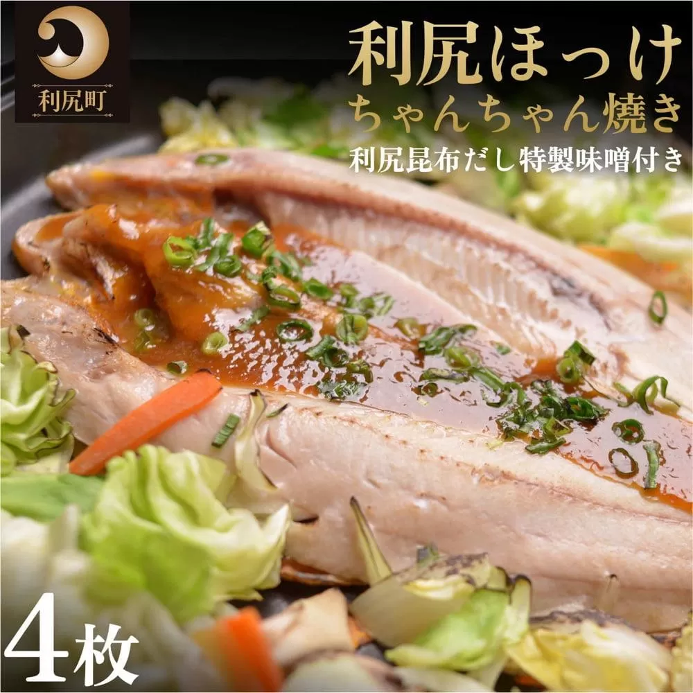 利尻島郷土料理 利尻ほっけチャンチャン焼×4枚