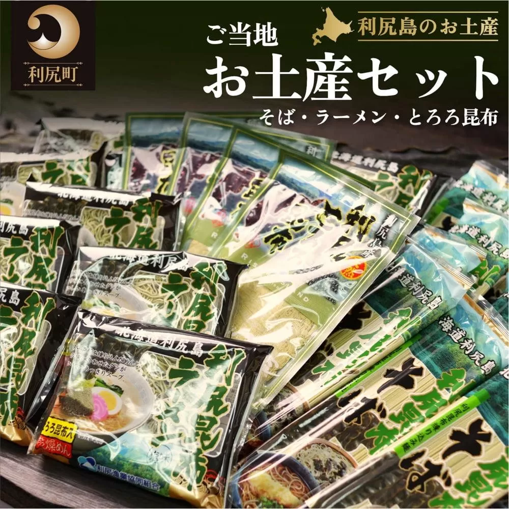 利尻島特産 ご当地お土産セット（利尻昆布ラーメン×10袋・利尻昆布そば250g×10袋・とろろ昆布30g×4袋）