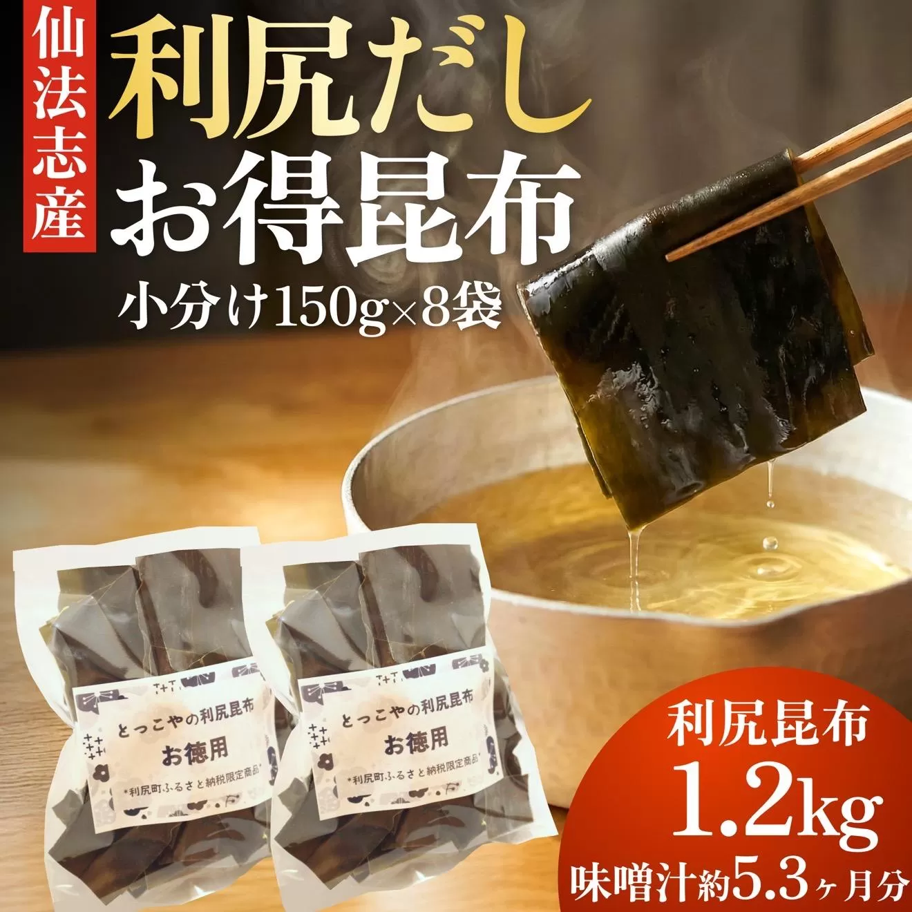 北海道 利尻産 カット利尻だし昆布150g×8袋｜利尻昆布 昆布 こんぶ コンブ 出汁 だし 煮物 和食 煮物