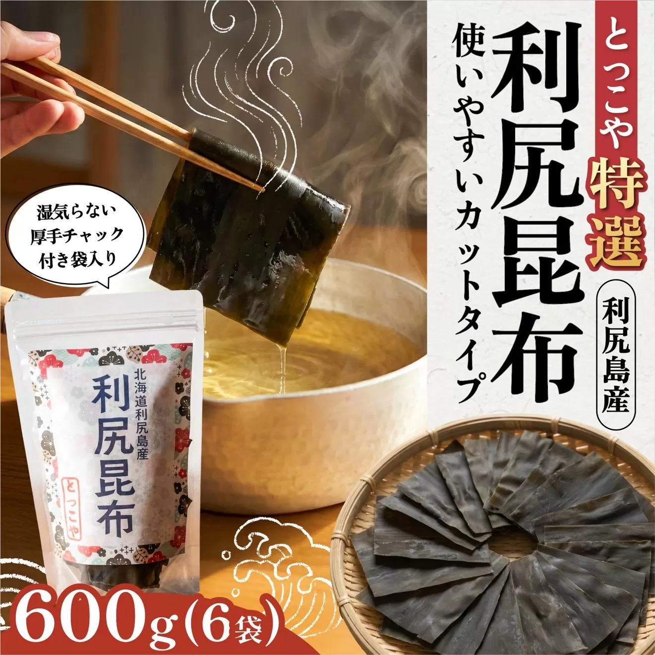 利尻産 特選カット利尻昆布(チャック付き)100g×6｜上品な出汁 カット済み 北海道 保存便利 本格出汁