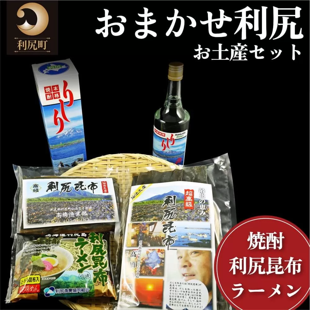 おまかせ利尻セット（利尻出汁昆布150g×1・利尻出汁昆布70g×1・利尻昆布ラーメン（塩）×1・利尻昆布焼酎700ml×1）｜焼酎 お酒 北海道 地酒 国産 ロック 水割り ご当地グルメ らーめん お鍋 煮物 和食 煮物 乾物 こんぶ 海産物 北海道 利尻